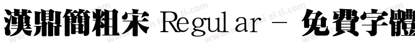 汉鼎简粗宋 Regular字体转换